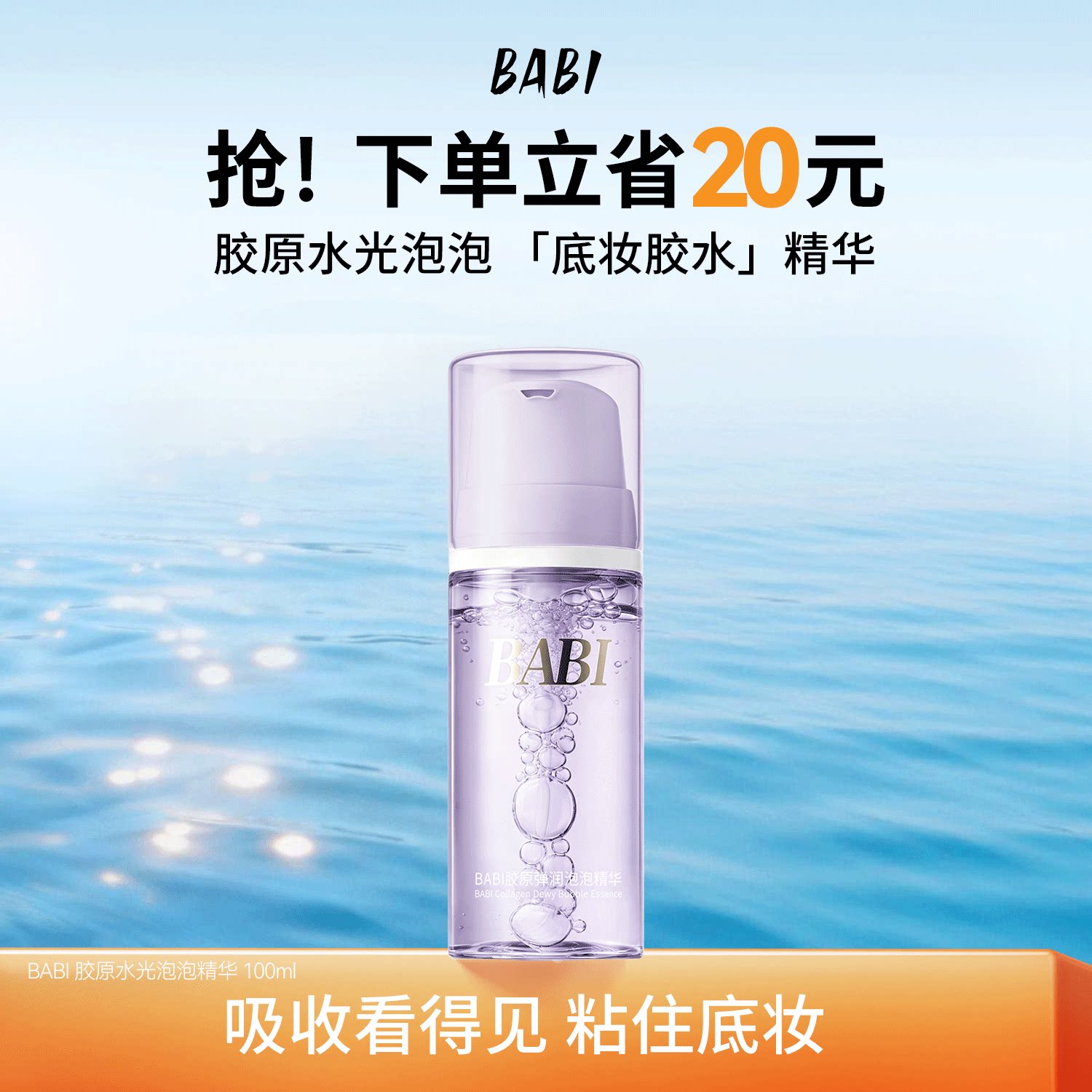 BABI胶原泡泡精华舒缓补水保湿泡沫奶泡质地透亮水光肌妆前打底