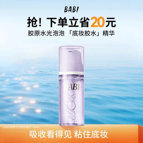 BABI胶原泡泡精华舒缓补水保湿泡沫奶泡质地透亮水光肌妆前打底