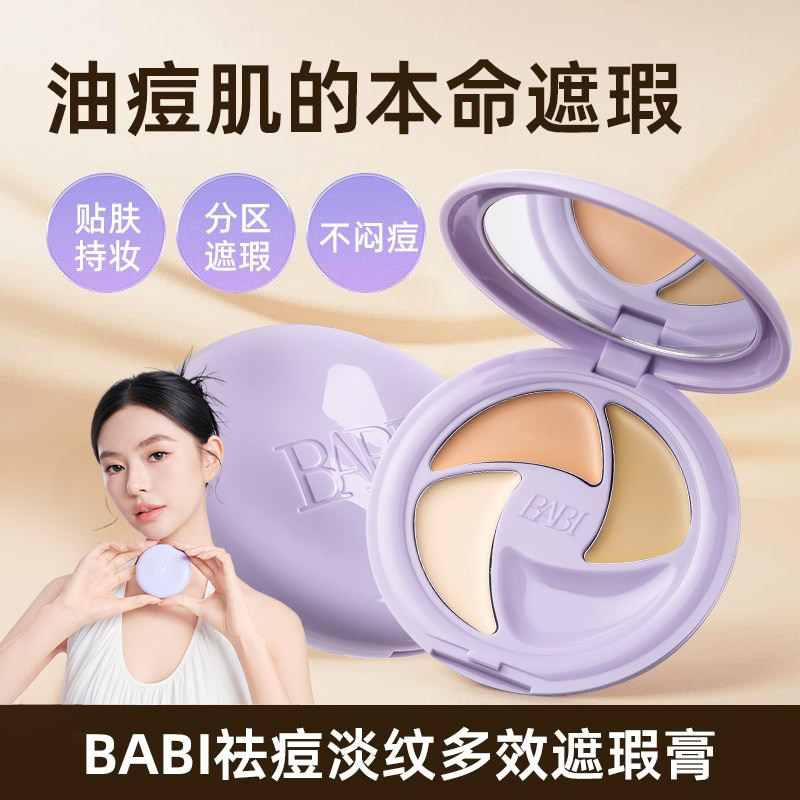 BABI遮瑕膏三色多效遮瑕疵痘印淡纹黑眼圈保湿干油皮脸部DB