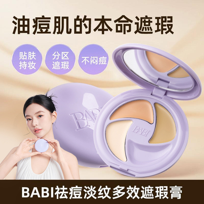 BABI遮瑕膏三色多效遮瑕疵痘印淡纹黑眼圈保湿干油皮脸部DB专属