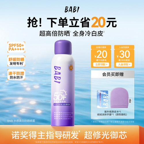 BABI水感美白防晒喷雾