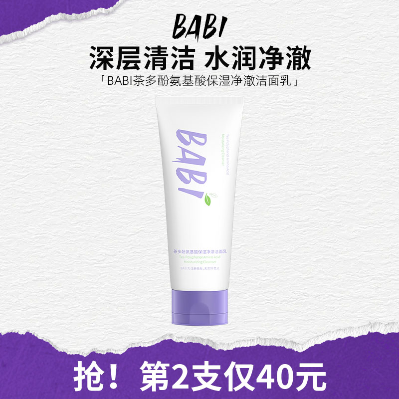 BABI氨基酸洁面乳深层清洁去油