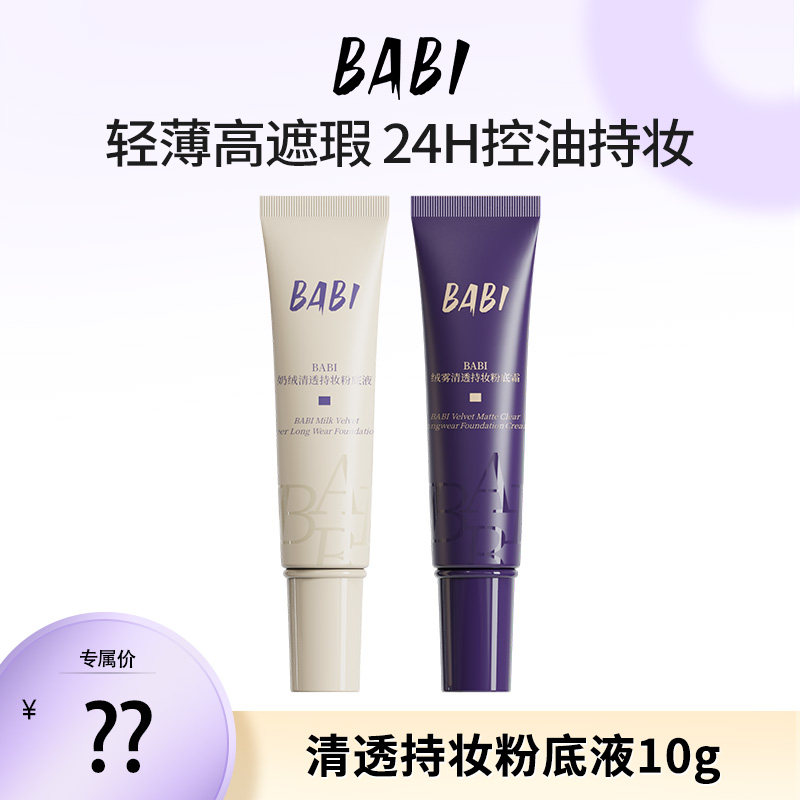 BABI粉底霜绒雾无瑕持妆油皮亲妈轻薄持久遮瑕10g*1支-BJ,彩妆/香水/美妆工具,粉霜,淘宝优惠券,粉丝福利购,淘宝优惠卷