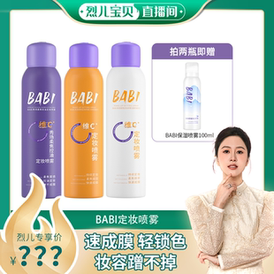 BABI定妆喷雾VC锁色控油防水不脱妆 烈儿宝贝直播间