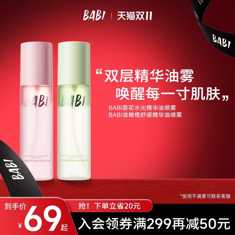 BABI水油喷雾精华油舒缓保湿清透补水细腻紧致水润肌肤便携