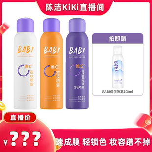 BABI定妆喷雾VC锁色控油防水 k姐双11 付定金