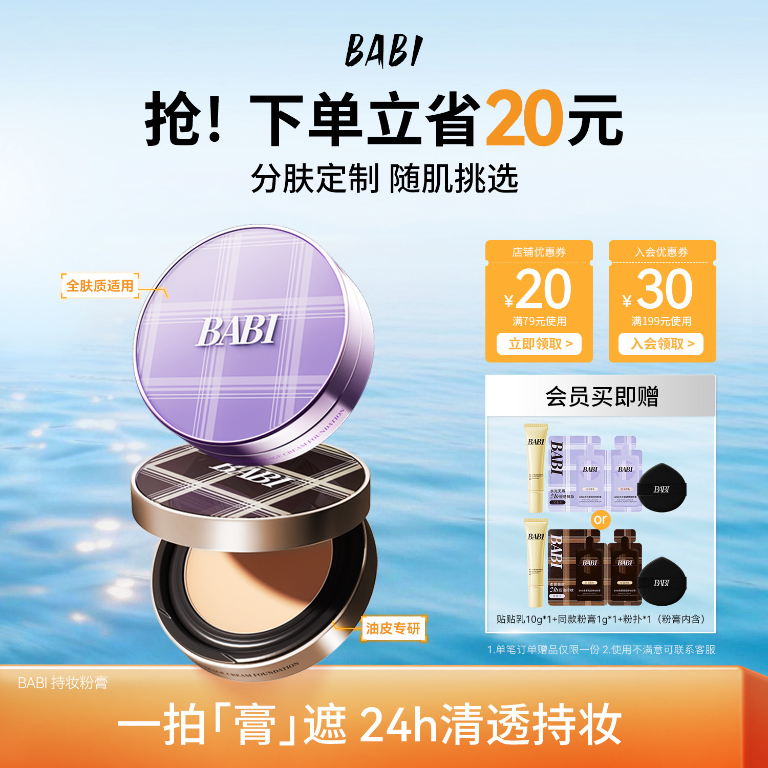 BABI粉膏清透轻薄高遮瑕24h持久持妆不暗沉防水防汗控油粉底液