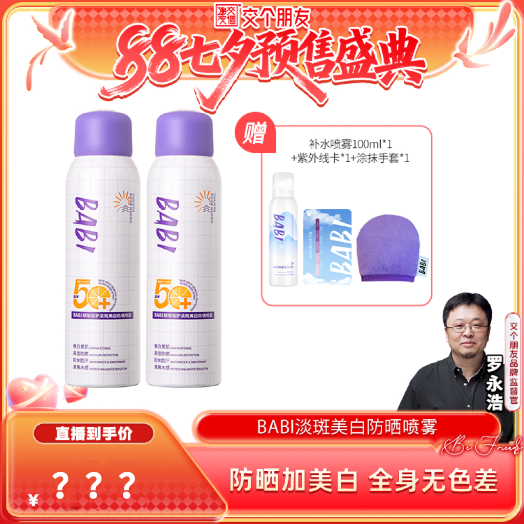 BABI防晒喷雾防紫外线全身通用