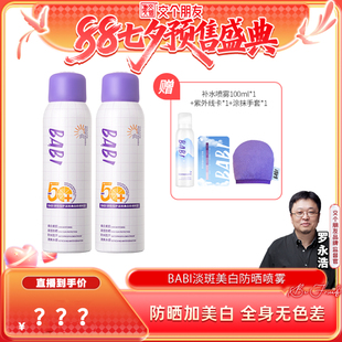 BABI防晒喷雾骄阳倍护淡斑 交个朋友