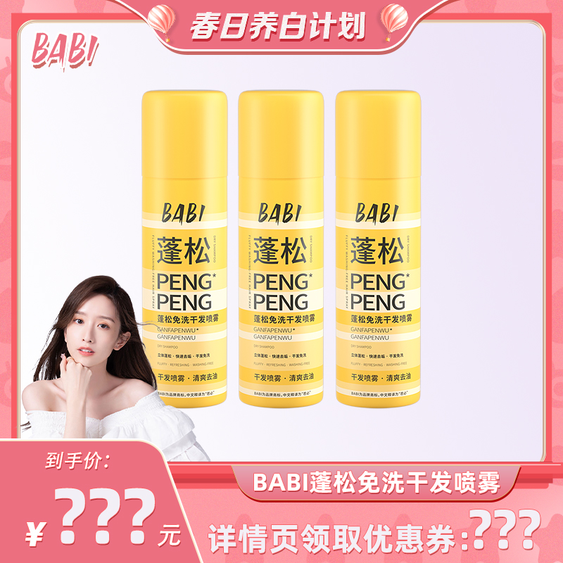 【晁然专属】BABI干发喷雾免洗蓬松去油干爽