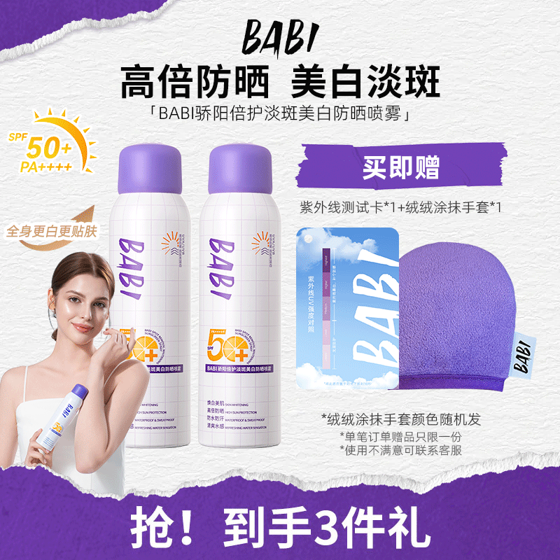 BABI防晒喷雾骄阳倍护淡斑美白全身通用防水防汗防紫外线,美容护肤/美体/精油,防晒喷雾,淘宝优惠券,粉丝福利购,淘宝优惠卷