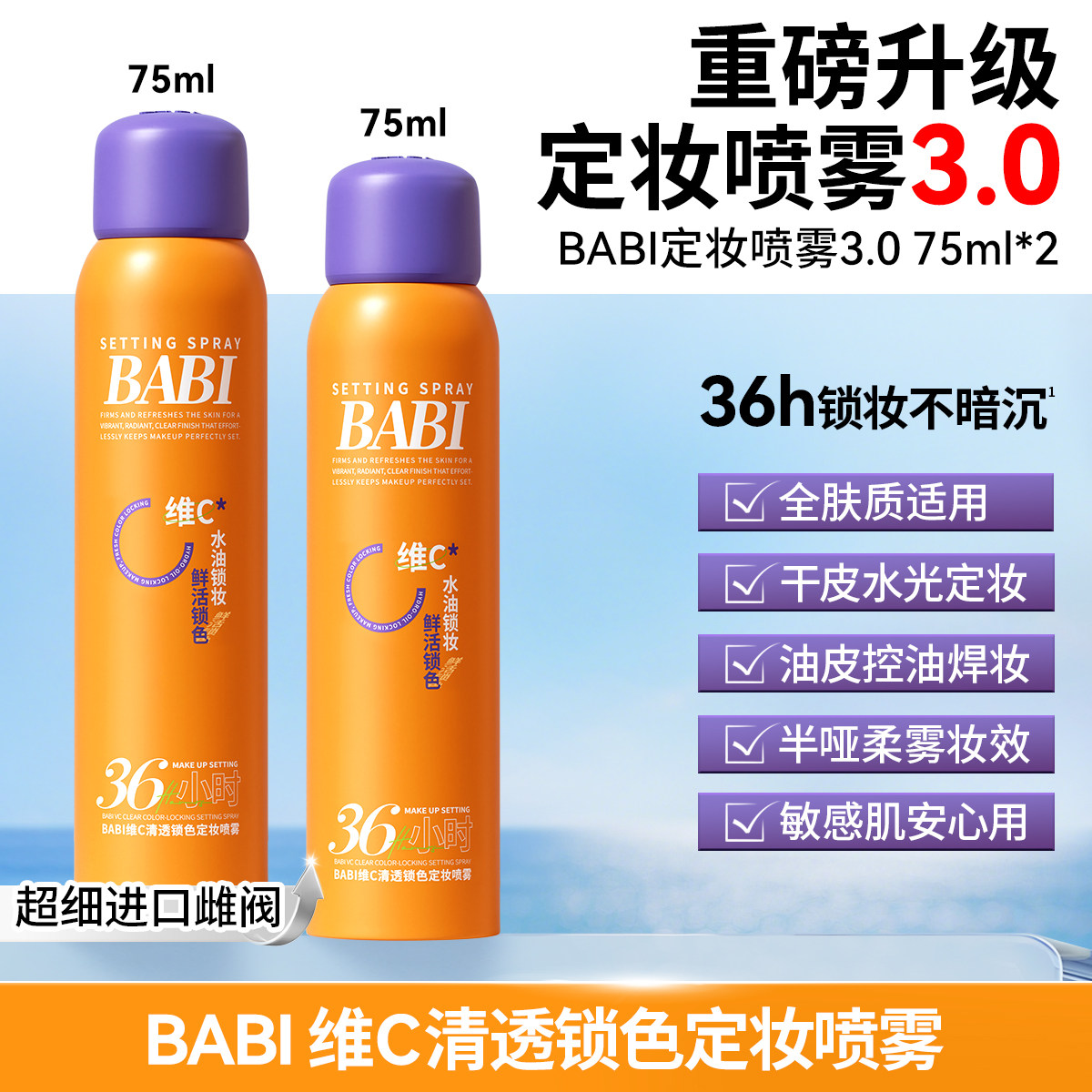 BABI维C定妆喷雾3.0清透锁色持久控油持妆防水防汗ZB