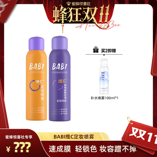 BABI定妆喷雾VC锁色控油防水不脱妆 蜂狂双11