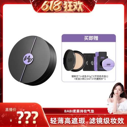 【晁然专属】BABI气垫柔雾持妆粉底液控油轻薄防蹭水润