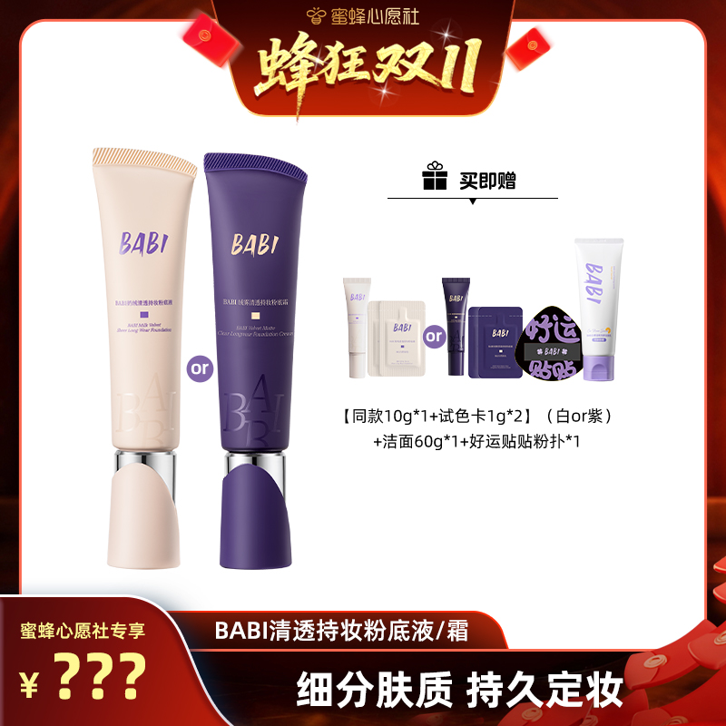 【先加购！15号晚20点付定金】BABI粉底液绒雾无瑕持妆【心愿】
