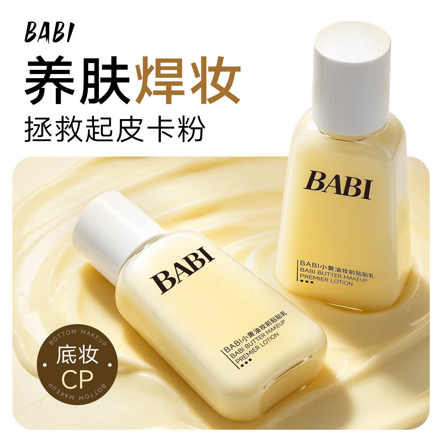 BABI小黄油贴贴乳霜妆前打底水润保湿服帖舒缓养肤图片