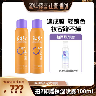 【蜜蜂惊喜社】BABI定妆喷雾VC锁色控油防水不脱妆