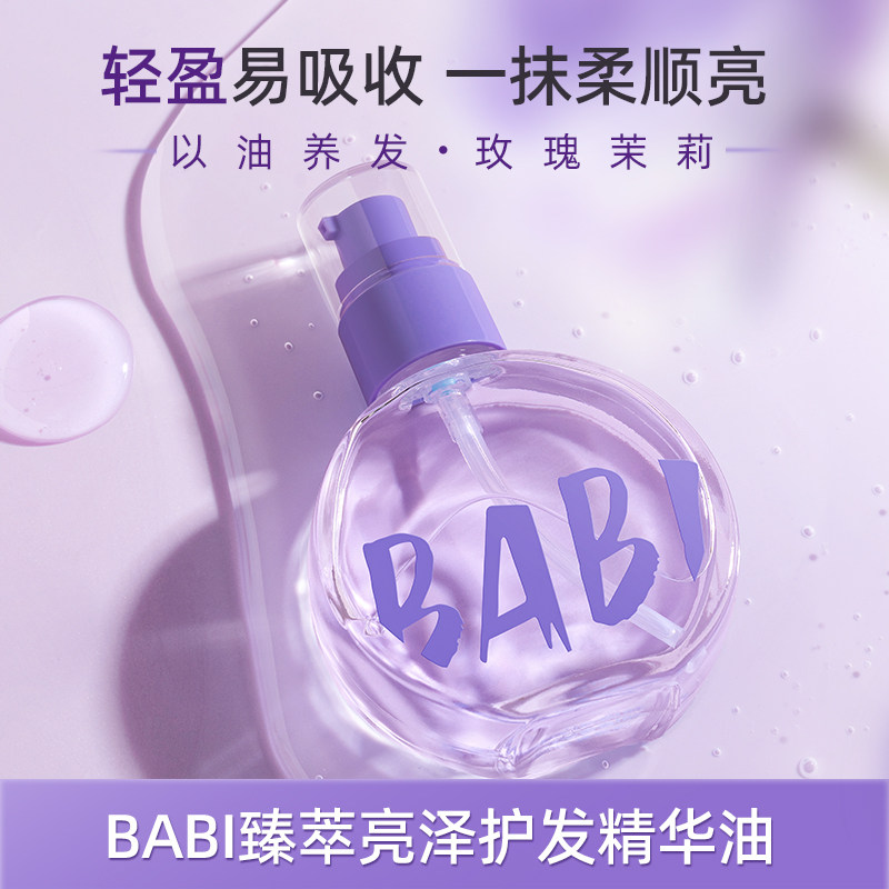 BABI护发精华油臻萃亮泽轻盈柔顺焕亮自然丝滑水感质地DBBJ