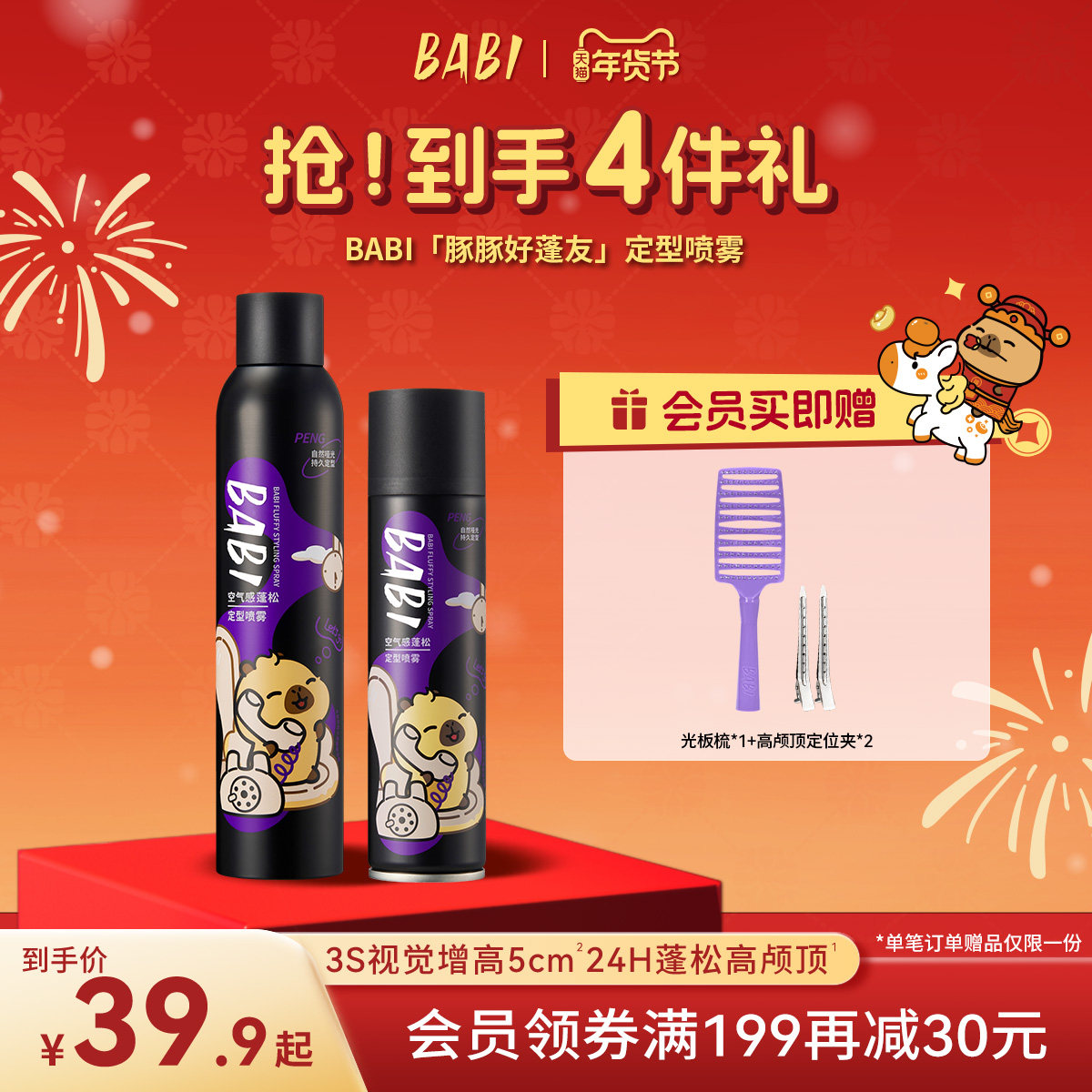 【BABI X卡皮巴拉小黄豚】「豚豚好蓬友」定型喷雾空气感持久蓬松,美发护发/假发,定型喷雾,淘宝优惠券,粉丝福利购,淘宝优惠卷