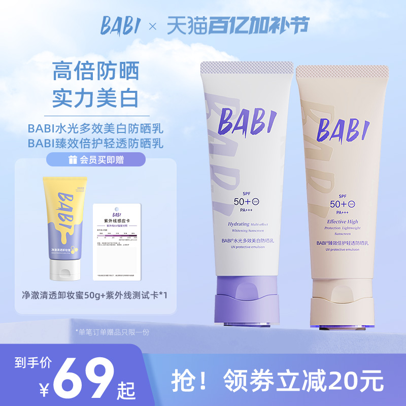 BABI防晒素颜霜水光多效美白防晒乳防紫外线全身通用轻透防晒乳女