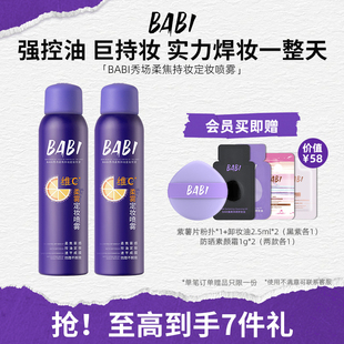 BABI秀场定妆喷雾VC持久控油防水防汗不脱妆成膜快维C干油皮