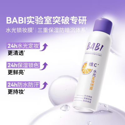 BABI定妆喷雾控油不脱妆