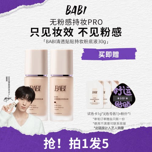 BABI贴贴粉底液持妆清透