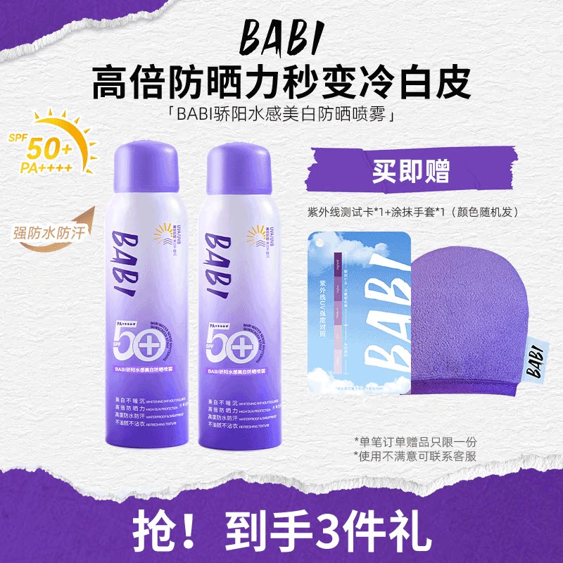 BABI防晒喷雾骄阳水感美白持妆舒缓高倍防水防汗防紫外线