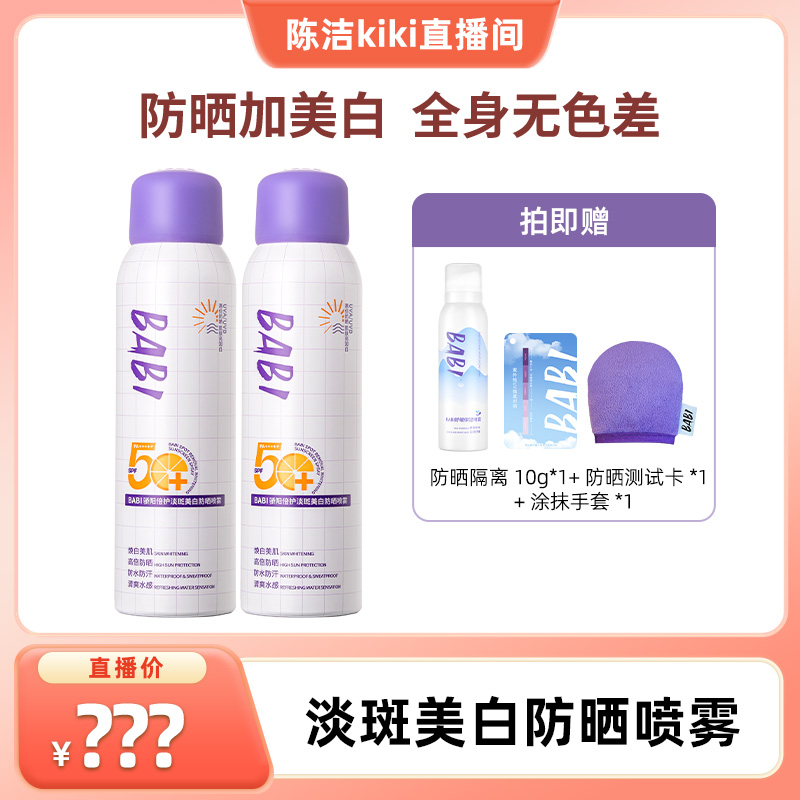 BABI防晒喷雾防紫外线全身通用