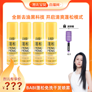 BABI干发喷雾免洗蓬松去油高颅顶造型 烈儿宝贝直播间