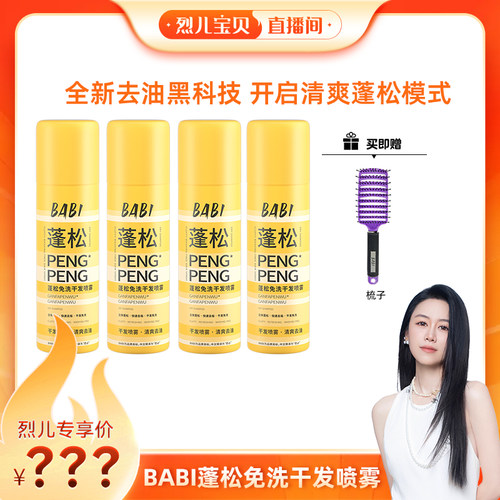 【烈儿宝贝直播间】BABI干发喷雾免洗蓬松去油高颅顶造型