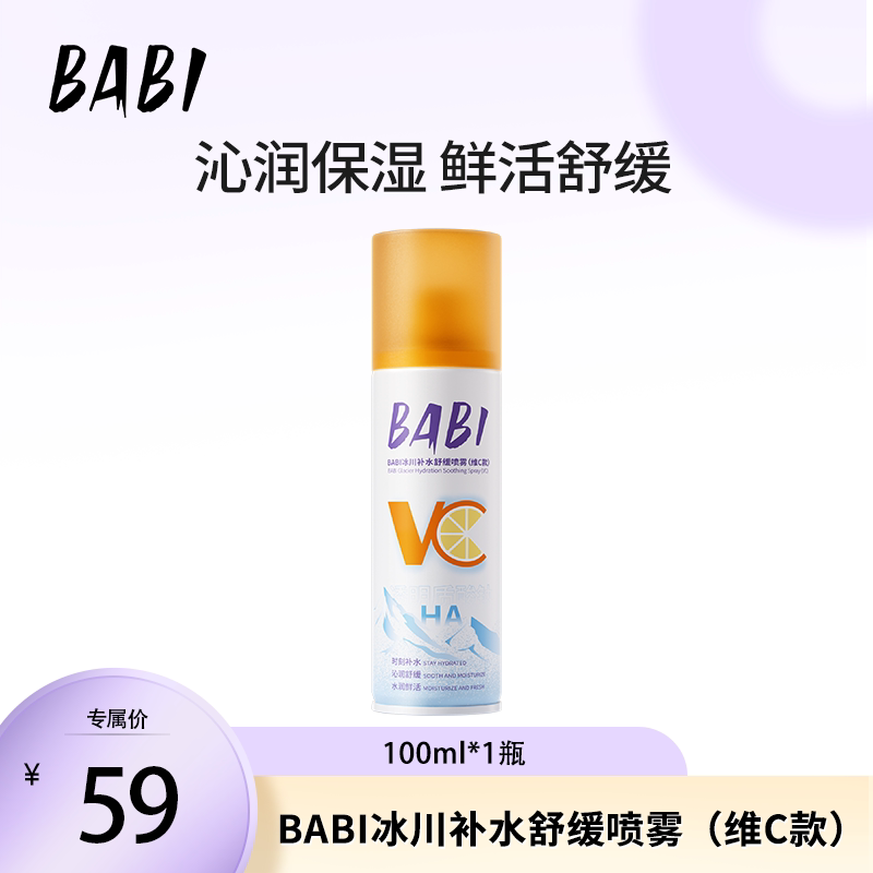 BABI冰川补水舒缓喷雾