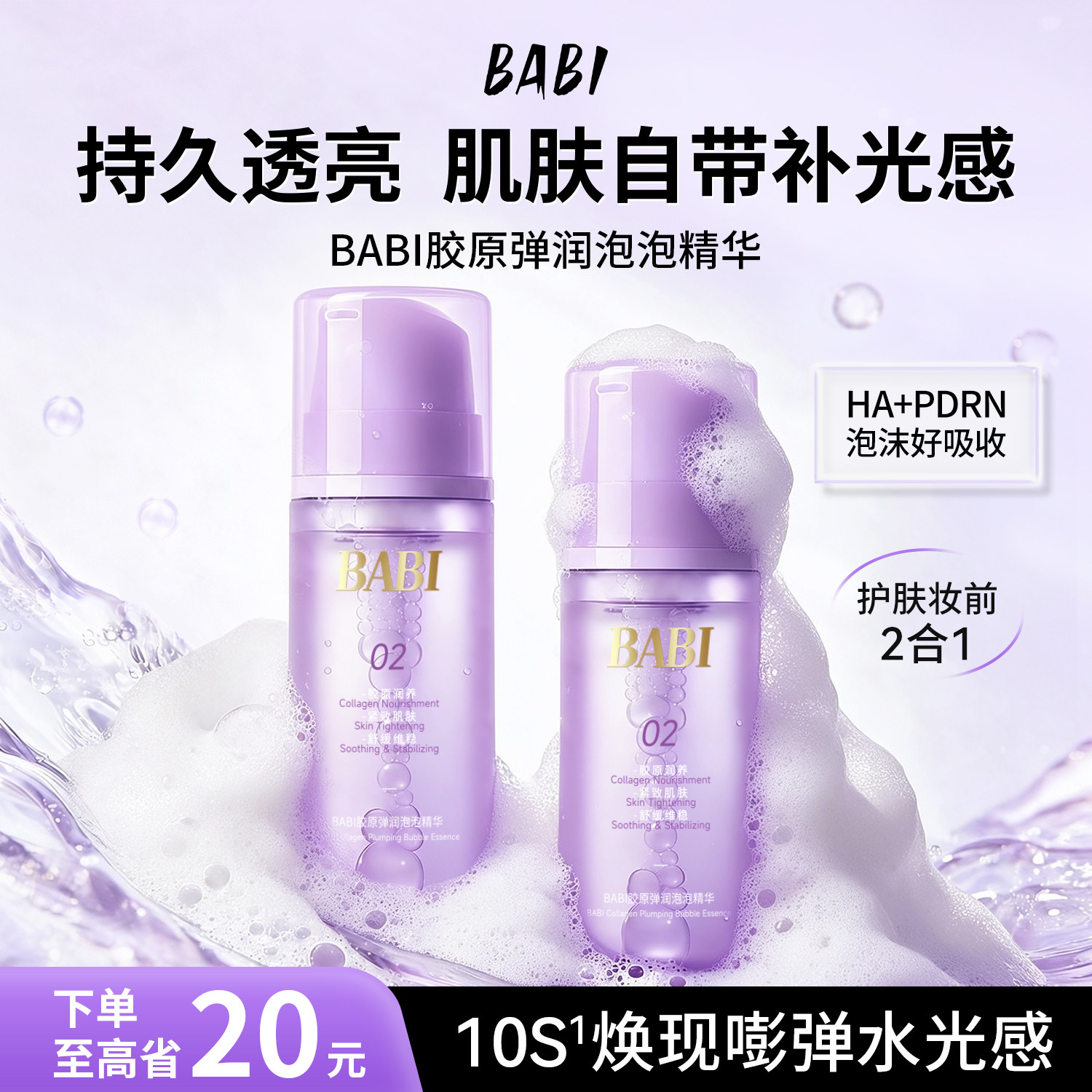 BABI胶原妆前泡泡精华乳舒缓补水保湿涂抹面膜打底服帖扒脸官方