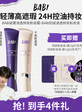 BABI持妆粉底液贴贴清透粉底霜干油皮轻薄持久遮瑕控油不脱妆