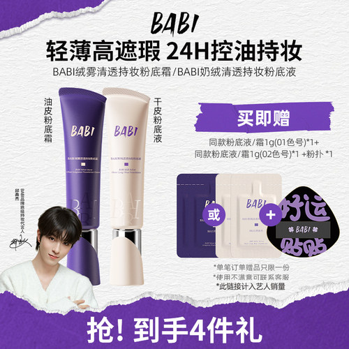 BABI粉底霜绒雾无瑕持妆