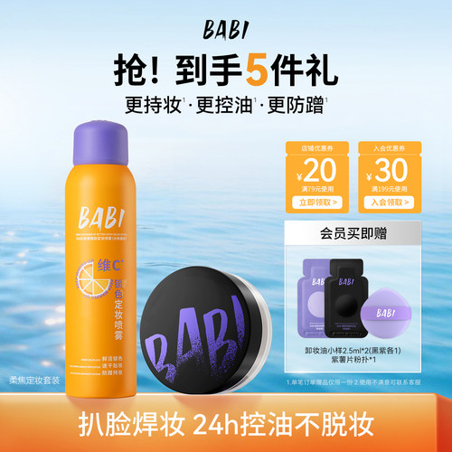 长效控油定妆喷雾BABI