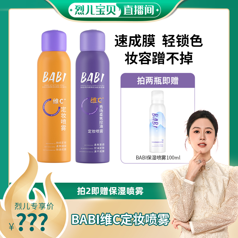 【烈儿宝贝直播间】 BABI定妆喷雾VC锁色控油防水不脱妆