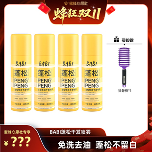 BABI干发喷雾免洗蓬松去油 蜜蜂心愿社