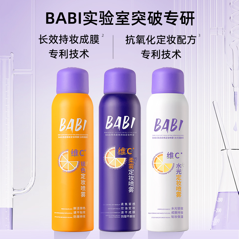 【达人专属】BABI定妆喷雾PRO持久柔焦防水防汗不脱妆VC