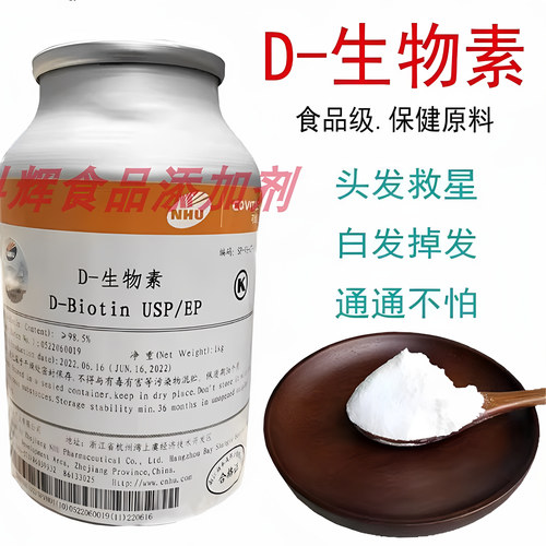 新和成维生素B7食品级D-生物素EP/USP食用VB7粉维生素H营养强化剂