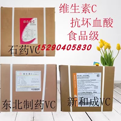 正品新和成东北制药石药高纯度食品级VC维生素C抗坏血酸粉末包邮