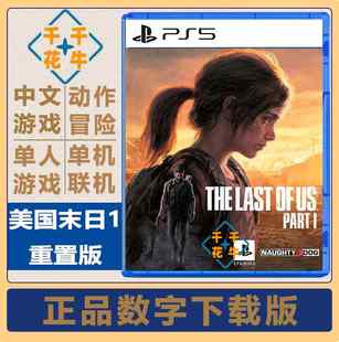 最后生还者1 重制版 中文 美国末日1 PS5专用游戏 数字下载版