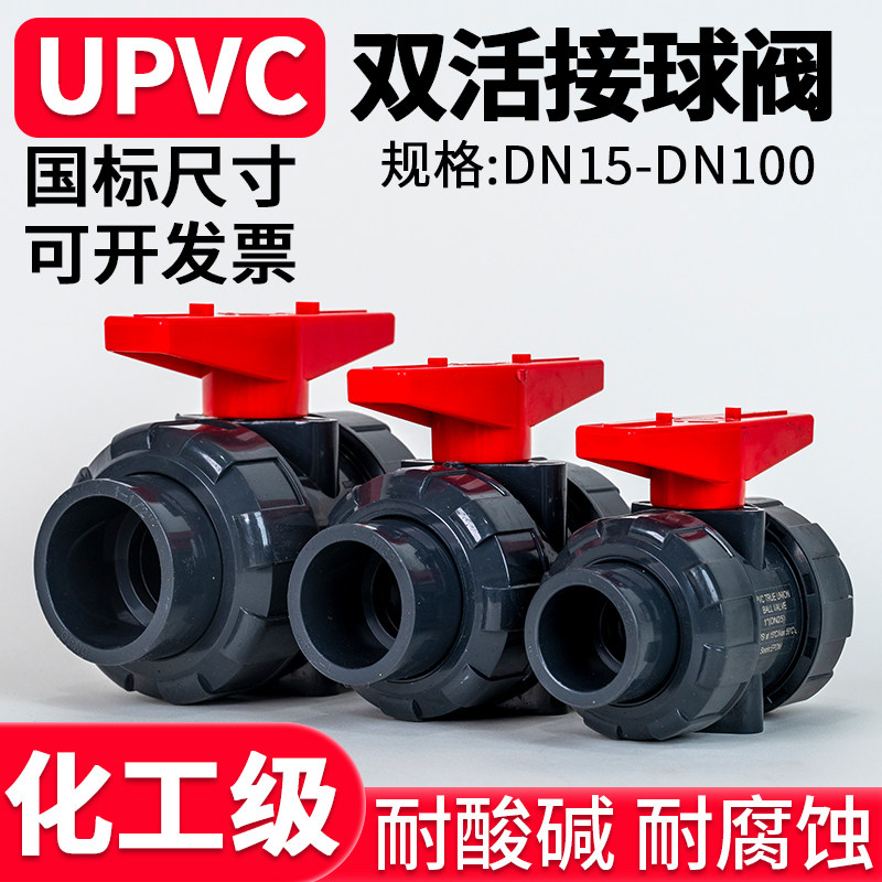 UPVC双活接球阀国标水管双由令阀门PVC管塑料活接水阀开关dn25 50,五金/工具,球阀,淘宝优惠券,粉丝福利购,淘宝优惠卷