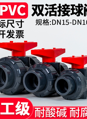 UPVC双活接球阀国标水管双由令阀门PVC管塑料活接水阀开关dn25 50