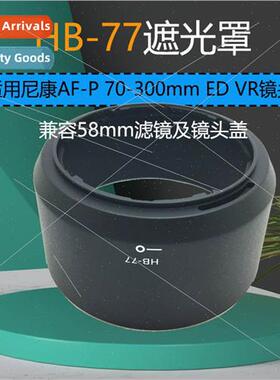 适用HB-77 Hood AF-P 70-300mm ED VR Lens Hood 58mm