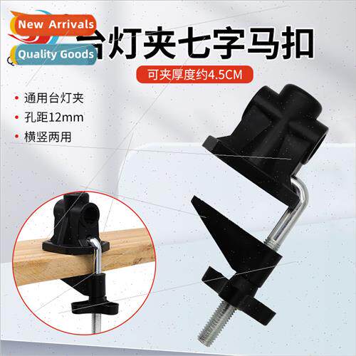 Desk lamp clip Metal 7-letter clip Removable horizontal vert