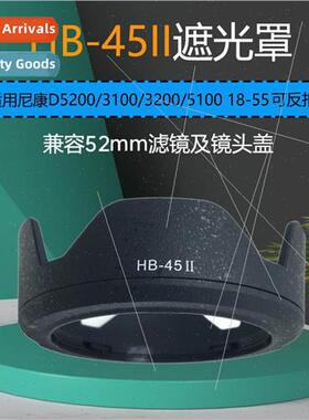 HB-45II Hood适用Nikon D5200 3100 3200 5100 18-55mm with reve