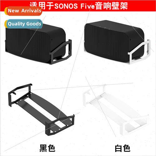 适用Sonos Sonos Five speaker metal bracket Five wall-mounted