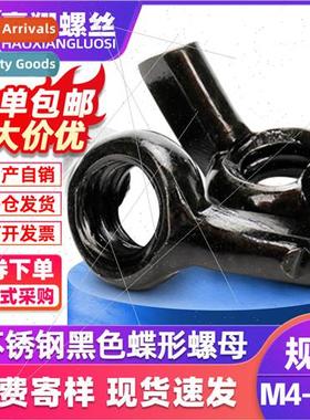 304 black butterfly nut hscrewed butterfly nut goat horn but