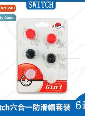swch six-in-one ball rocker cap button cap protective cover